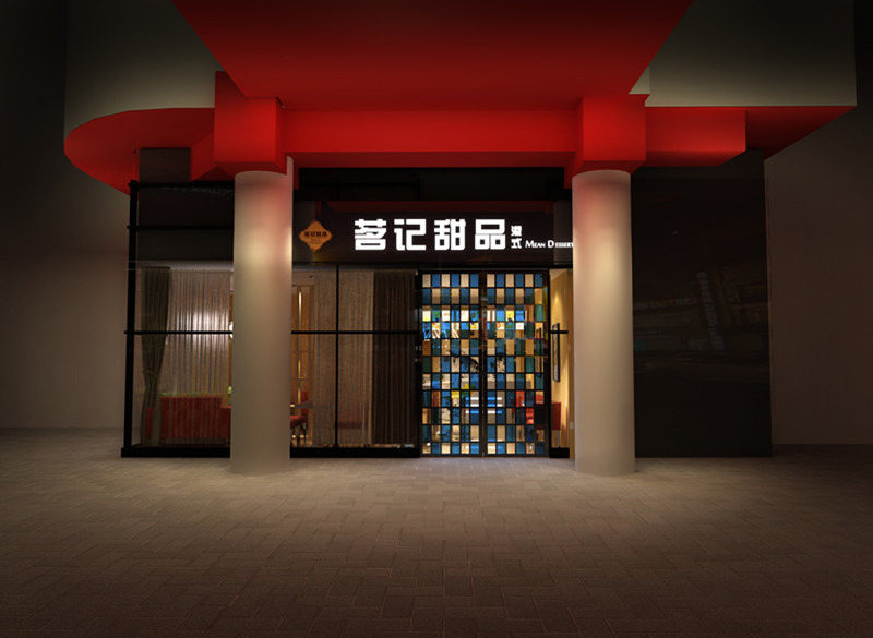 茗记甜品店