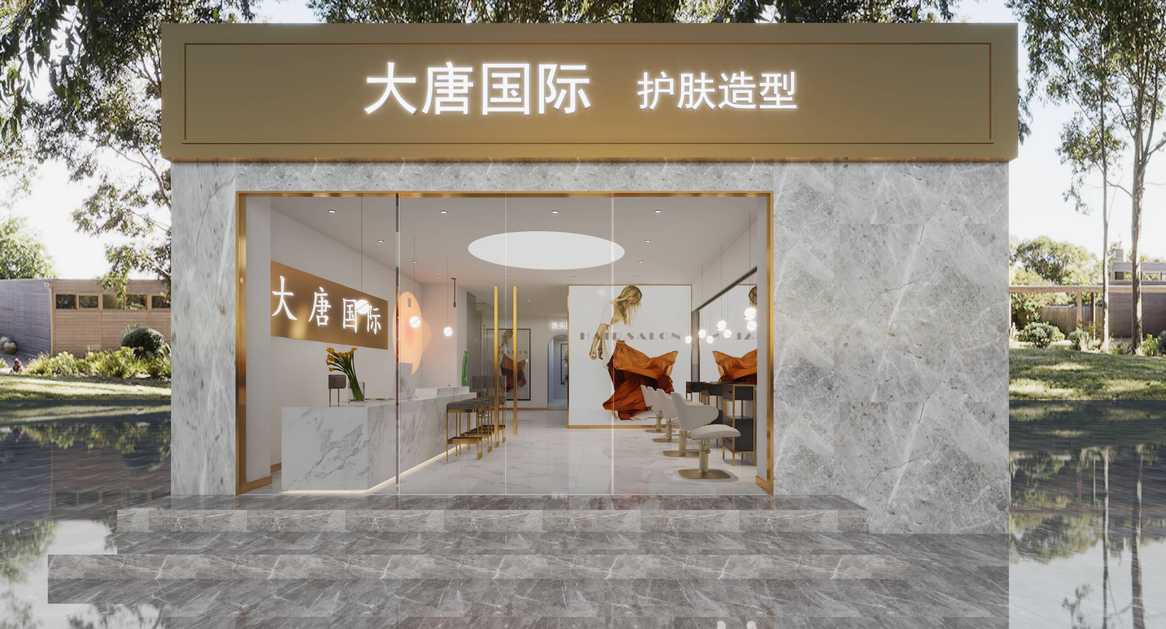 大唐国际护肤造型